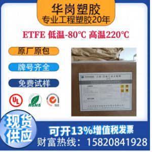 铁氟龙—ETFE 低温80度 高温220度