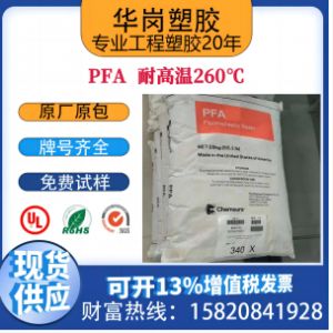 PFA-（可溶性聚四氟乙烯）