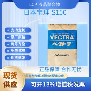 LCP 日本宝理 S150 加纤50% 高刚性 高强度