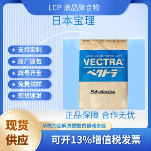 LCP 日本宝理 A130 玻纤增强30% 高强度 高韧性